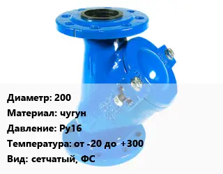 Фильтр 200 чугун Ру16 от -20 до +300 сетчатый, ФС